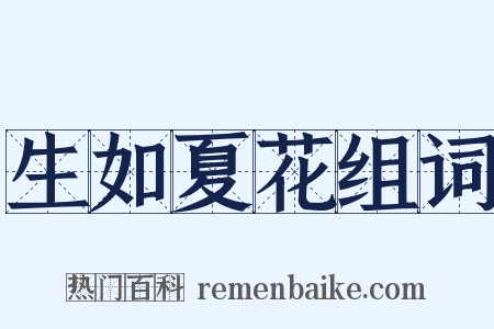 生如夏花组词是什么意思的图片